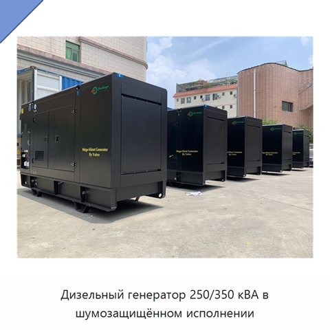 Дизельный генератор 250/350 кВА в шумозащищённом исполнении