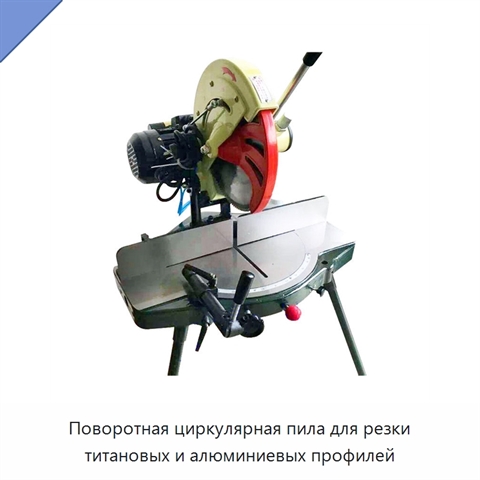 Поворотная циркулярная пила для резки титановых и алюминиевых профилей