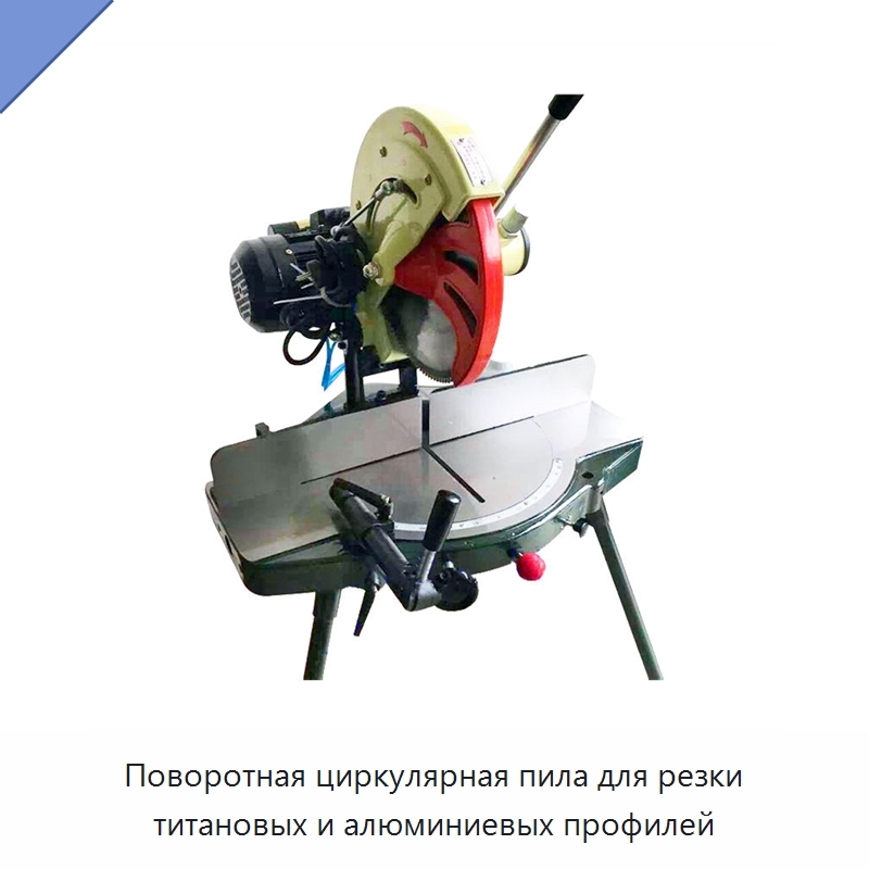 Поворотная циркулярная пила для резки титановых и алюминиевых профилей — Металлорежущие станки