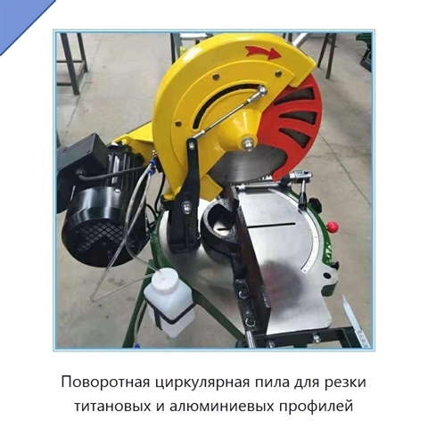 Поворотная циркулярная пила для резки титановых и алюминиевых профилей