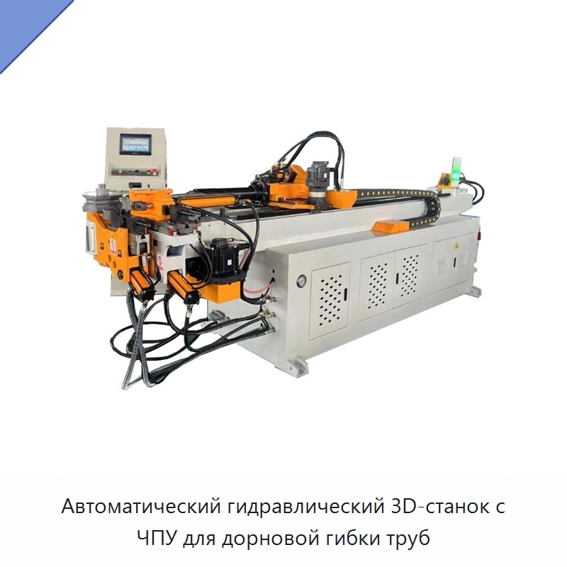 Автоматический гидравлический 3D-станок с ЧПУ для дорновой гибки труб — Станки для обработки труб