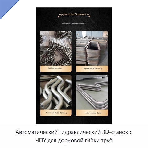 Автоматический гидравлический 3D-станок с ЧПУ для дорновой гибки труб