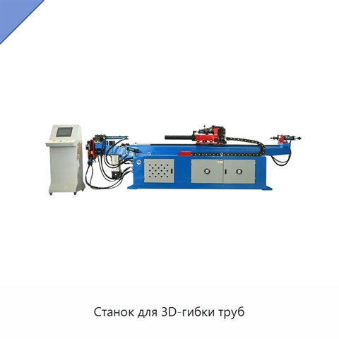 Станок для 3D-гибки труб