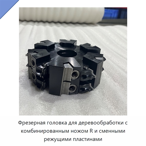 Фрезерная головка для деревообработки с комбинированным ножом R и сменными режущими пластинами
