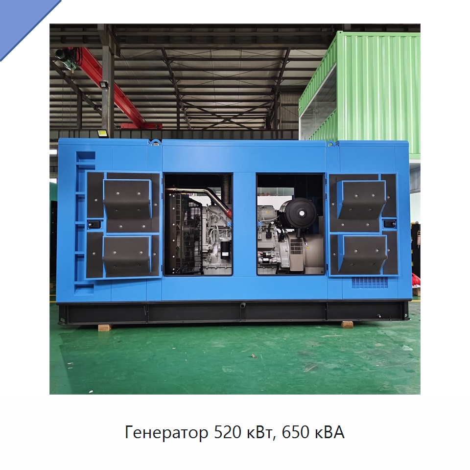 Генератор 520 кВт, 650 кВА — Дизельные генераторы