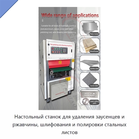 Настольный станок для удаления заусенцев и ржавчины, шлифования и полировки стальных листов