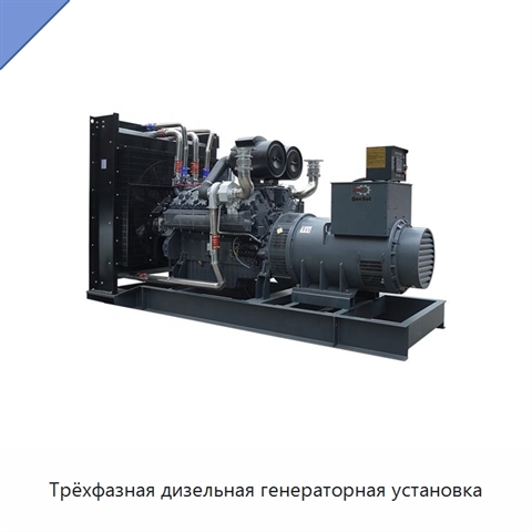 Трёхфазная дизельная генераторная установка