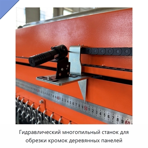 Гидравлический многопильный станок для обрезки кромок деревянных панелей