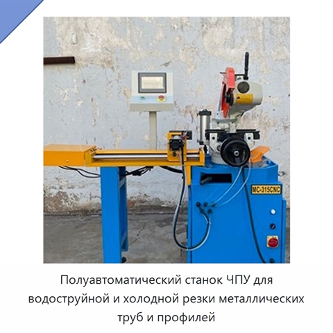 Полуавтоматический станок ЧПУ для водоструйной и холодной резки металлических труб и профилей