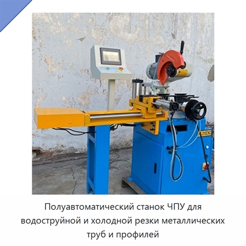 Полуавтоматический станок ЧПУ для водоструйной и холодной резки металлических труб и профилей