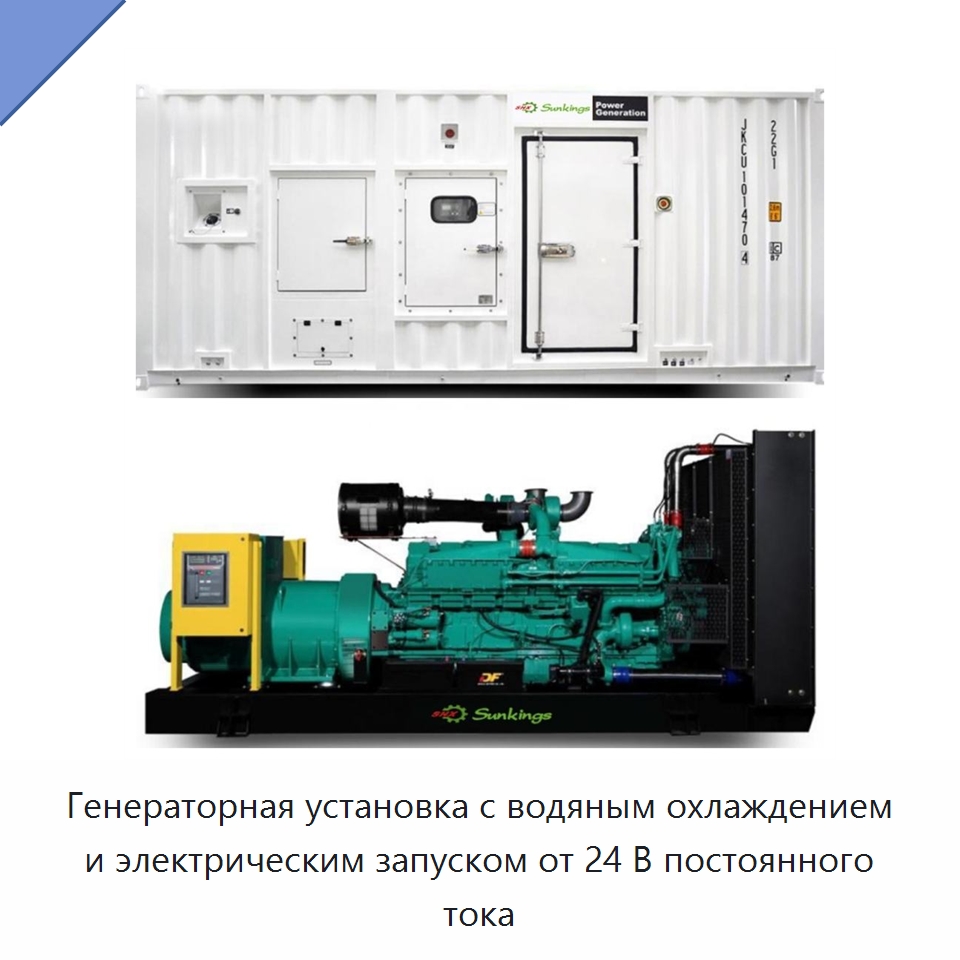 Генераторная установка с водяным охлаждением и электрическим запуском от 24 В постоянного тока — Дизельные генераторы