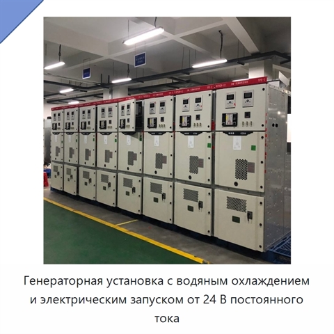 Генераторная установка с водяным охлаждением и электрическим запуском от 24 В постоянного тока