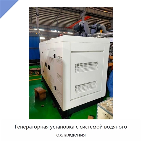 Генераторная установка с системой водяного охлаждения
