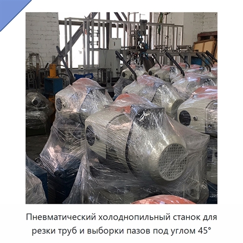 Пневматический холоднопильный станок для резки труб и выборки пазов под углом 45°