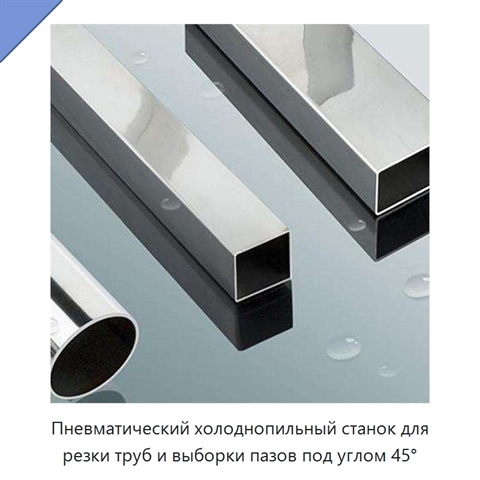 Пневматический холоднопильный станок для резки труб и выборки пазов под углом 45°