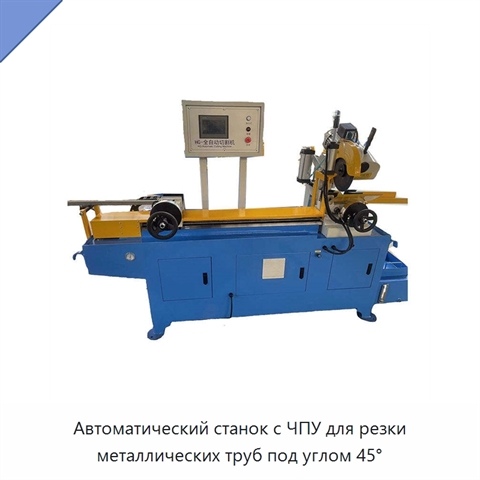 Автоматический станок с ЧПУ для резки металлических труб под углом 45°