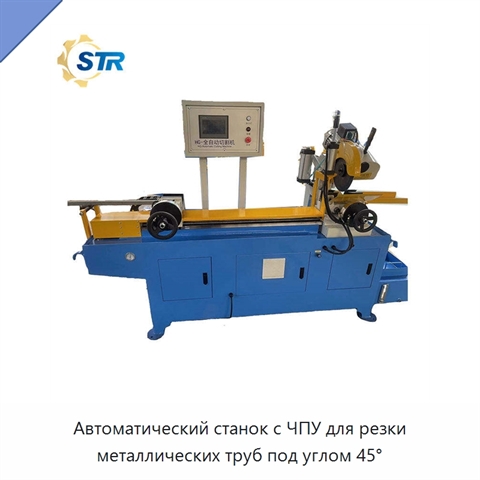 Автоматический станок с ЧПУ для резки металлических труб под углом 45°