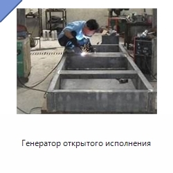 Генератор открытого исполнения