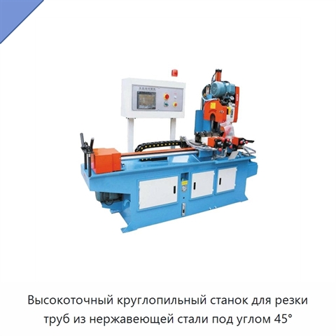 Высокоточный круглопильный станок для резки труб из нержавеющей стали под углом 45°
