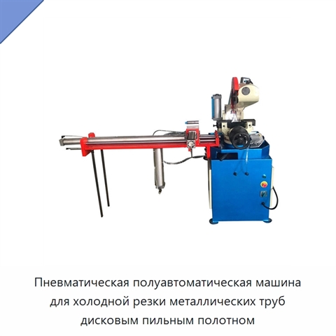 Пневматическая полуавтоматическая машина для холодной резки металлических труб дисковым пильным полотном