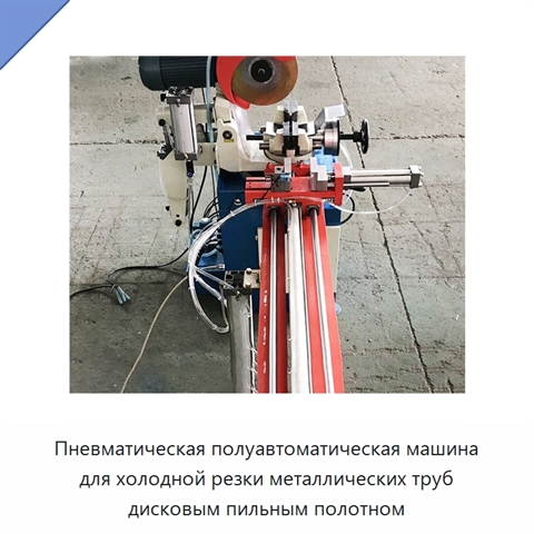 Пневматическая полуавтоматическая машина для холодной резки металлических труб дисковым пильным полотном