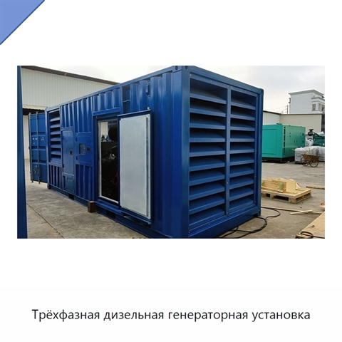Трёхфазная дизельная генераторная установка