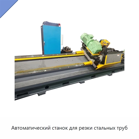 Автоматический станок для резки стальных труб