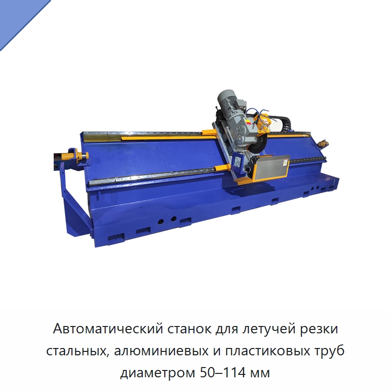 Автоматический станок для летучей резки стальных, алюминиевых и пластиковых труб диаметром 50–114 мм — Станки для обработки труб