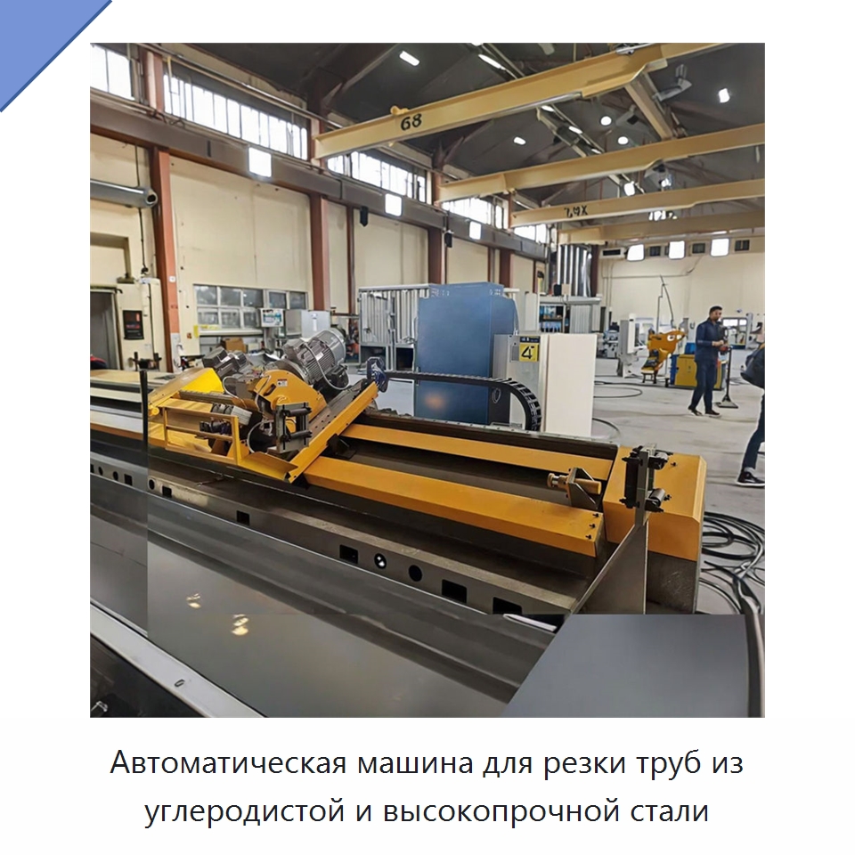 Автоматическая машина для резки труб из углеродистой и высокопрочной стали — Станки для обработки труб