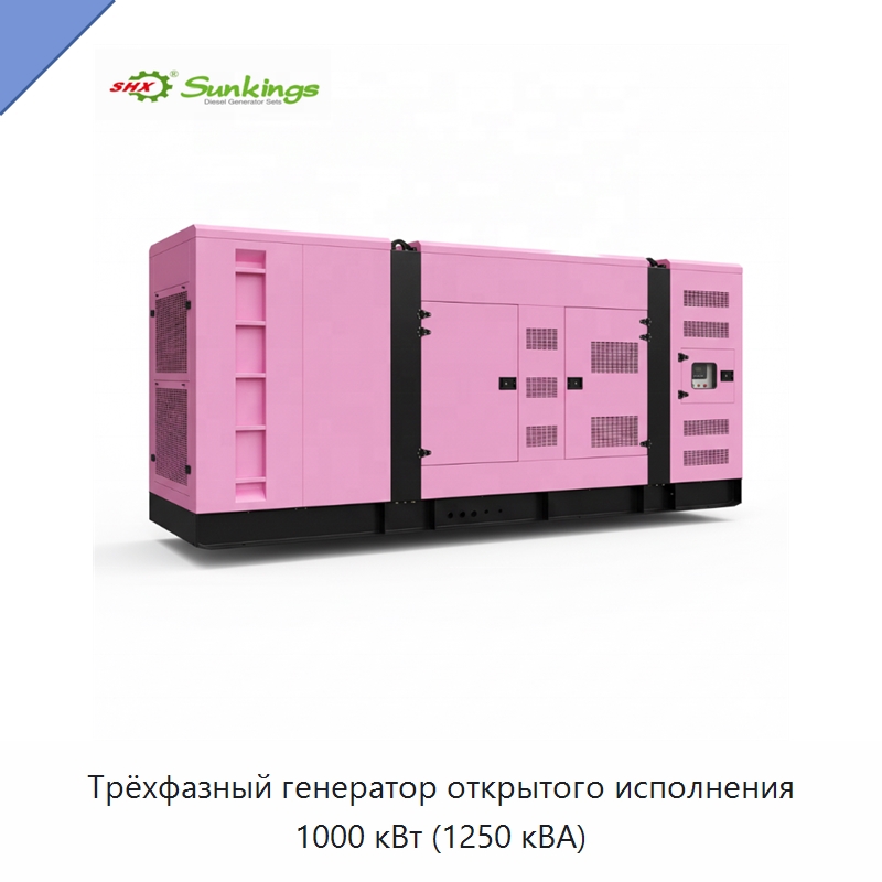 Трёхфазный генератор открытого исполнения 1000 кВт (1250 кВА) — Дизельные генераторы