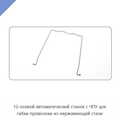 12-осевой автоматический станок с ЧПУ для гибки проволоки из нержавеющей стали