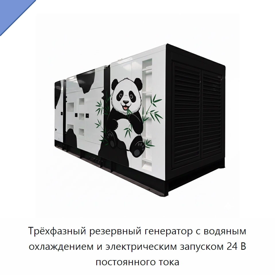 Трёхфазный резервный генератор с водяным охлаждением и электрическим запуском 24 В постоянного тока — Дизельные генераторы