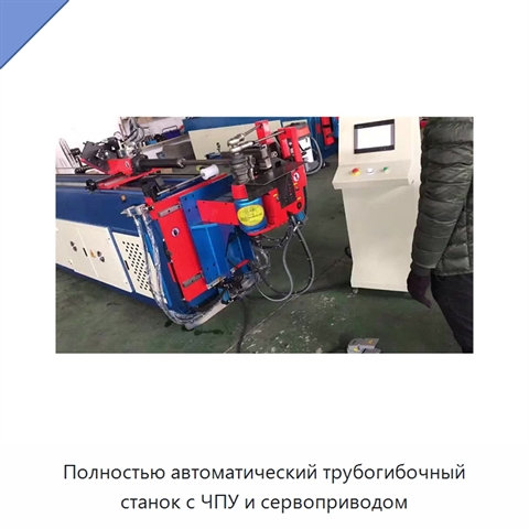 Полностью автоматический трубогибочный станок с ЧПУ и сервоприводом