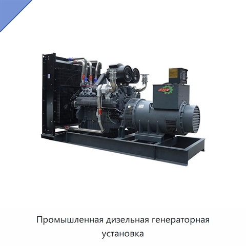 Промышленная дизельная генераторная установка