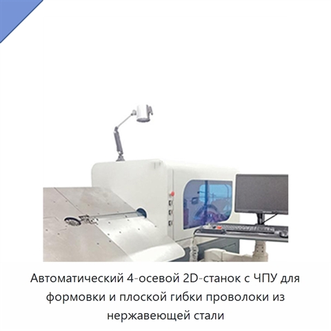 Автоматический 4-осевой 2D-станок с ЧПУ для формовки и плоской гибки проволоки из нержавеющей стали