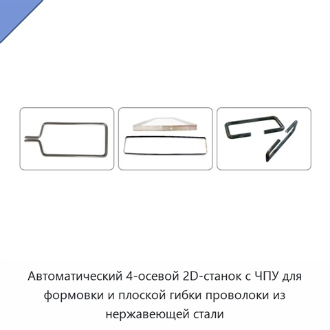 Автоматический 4-осевой 2D-станок с ЧПУ для формовки и плоской гибки проволоки из нержавеющей стали