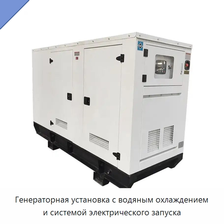 Генераторная установка с водяным охлаждением и системой электрического запуска — Дизельные генераторы