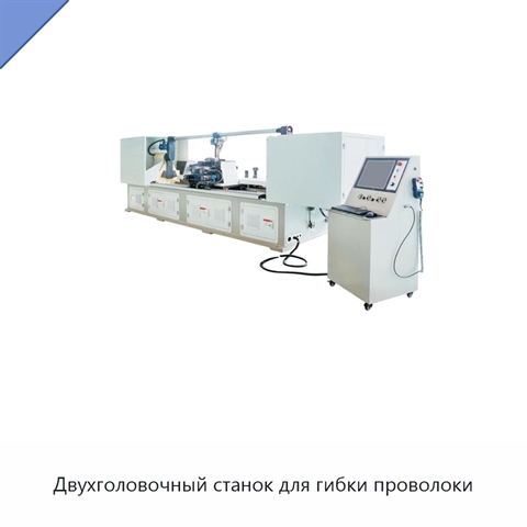 Двухголовочный станок для гибки проволоки