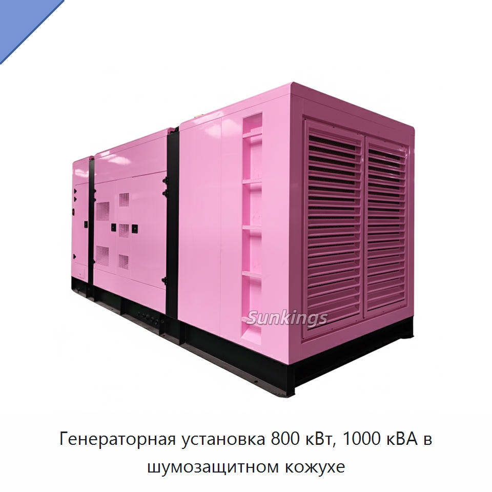 Генераторная установка 800 кВт, 1000 кВА в шумозащитном кожухе — Дизельные генераторы