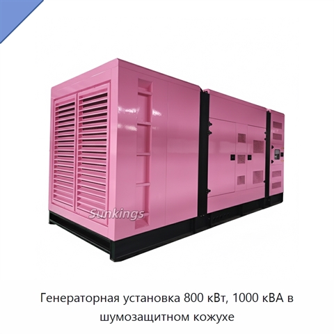 Генераторная установка 800 кВт, 1000 кВА в шумозащитном кожухе