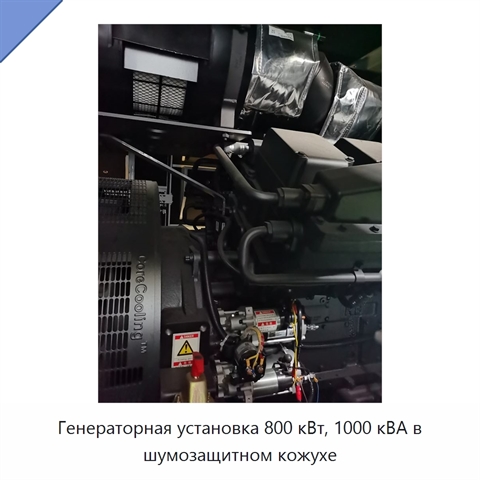 Генераторная установка 800 кВт, 1000 кВА в шумозащитном кожухе