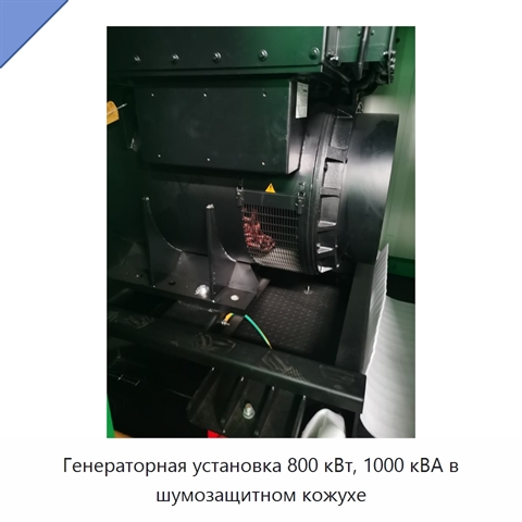 Генераторная установка 800 кВт, 1000 кВА в шумозащитном кожухе