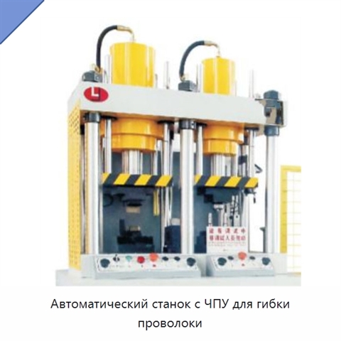 Автоматический станок с ЧПУ для гибки проволоки