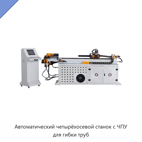 Автоматический четырёхосевой станок с ЧПУ для гибки труб