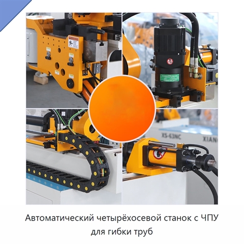 Автоматический четырёхосевой станок с ЧПУ для гибки труб