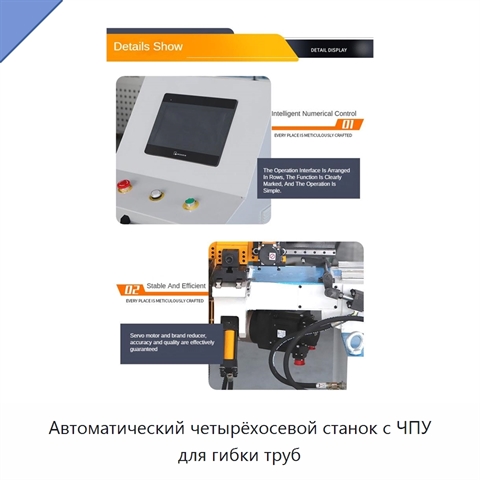 Автоматический четырёхосевой станок с ЧПУ для гибки труб