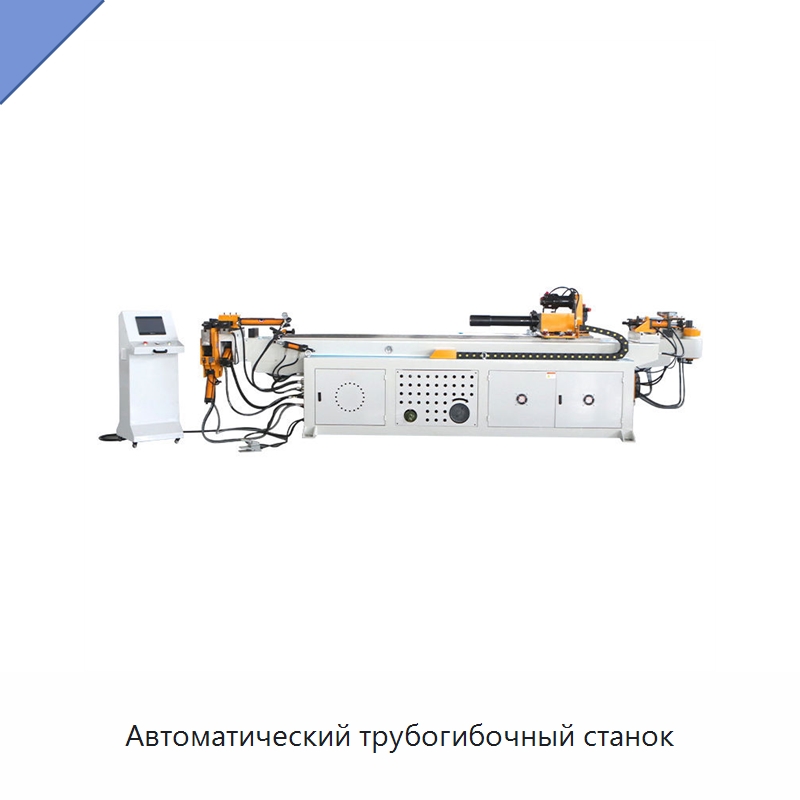 Автоматический трубогибочный станок — Станки для обработки труб