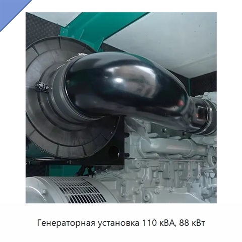 Генераторная установка 110 кВА, 88 кВт