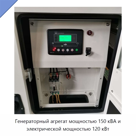 Генераторный агрегат мощностью 150 кВА и электрической мощностью 120 кВт