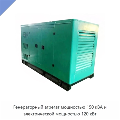Генераторный агрегат мощностью 150 кВА и электрической мощностью 120 кВт